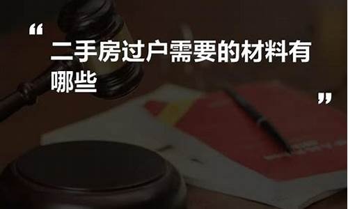 二手房过户需要哪些资料和费用_二手房过户