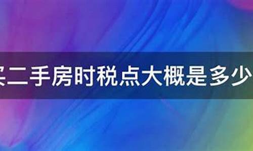 60平的二手房好卖吗_买六十平二手房税大