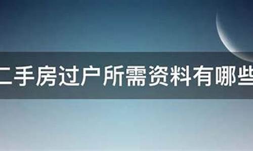 二手房过户所需材料有哪些宁波_宁波二手房