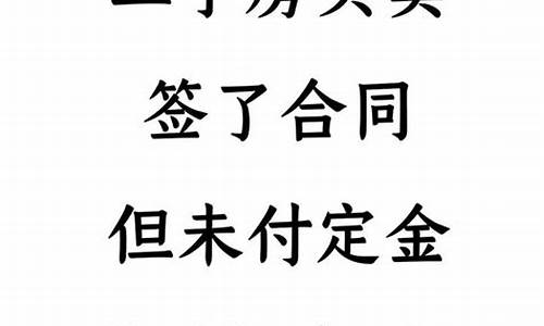 买二手房交了定金没签合同不想买了怎么办_二手房收了定金没签合同不想卖了怎么办