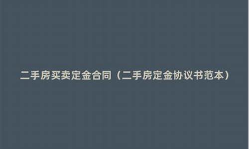 二手房给了定金签了协议能反悔吗安全吗_二