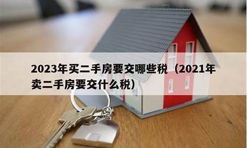 2021年买二手房要交哪些税_买二手房要