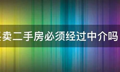 不通过中介买卖二手房要注意_不通过中介买