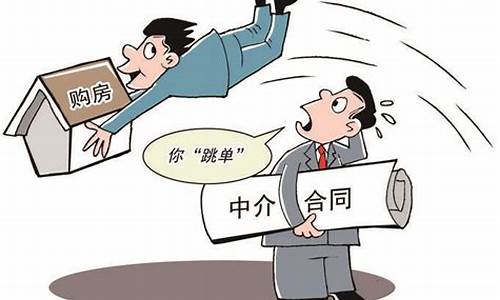 跳单被二手房中介威胁_二手房跳单被中介起