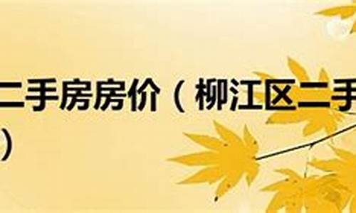 广西省柳州市二手房信息_柳州市二手房出售