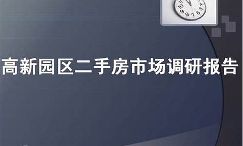 二手房市场调查_二手房市场调研报告范文