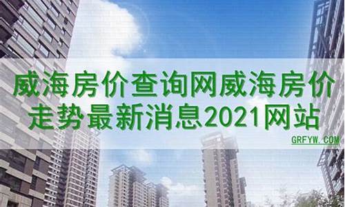 威海二手房价2021最新房价_威海二手房