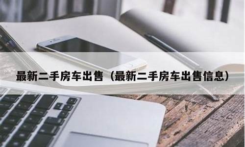 烟台二手房车出售信息_烟台二手房车出售信