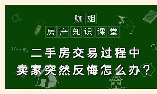 二手房买卖卖家反悔法院怎么判_二手房卖方反悔怎么办