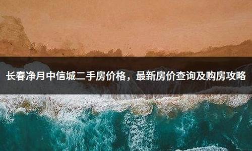 长春二手房房价最新信息_长春二手房出售58同城