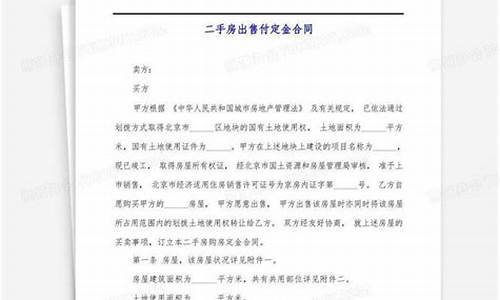 卖二手房合同怎么写有法律效力_出售二手房合同该怎么写