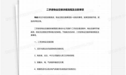 二手房物业交接注意事项及细则_二手房物业交接注意事项及细则最