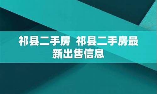 祁县二手房价_祁县二手房屋出售信息