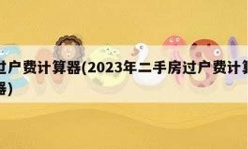 2023年二手房过户新政策出台_2023年二手房过户新政策