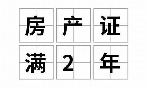 满两年的二手房过户费要给多少钱_满两年的二手房过户需要交哪些