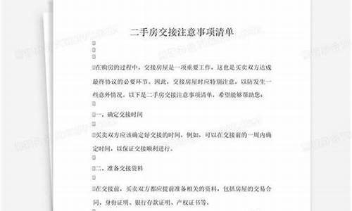 二手房交接注意事项告知怎么写_二手房交接注意事项清单