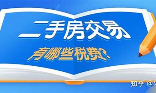 二手房交易税怎么算多少钱_二手房子交易的税费计算