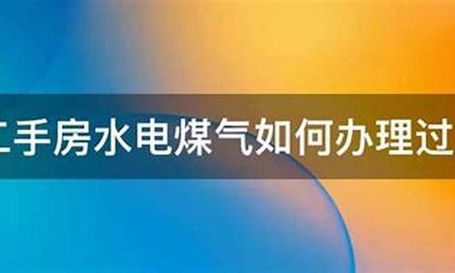 二手房水电煤气过户去政务中心还是去营业厅办理_二手房水电煤气