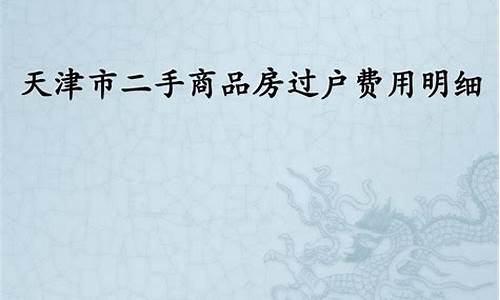 天津二手房过户费用明细2021年_天津二手房过户费用明细20