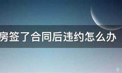 二手房签了装修合同后发现有违建怎么办_买了违规装修的二手房