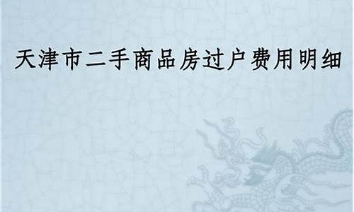 天津二手房过户收费标准_天津二手房过户费用明细2021