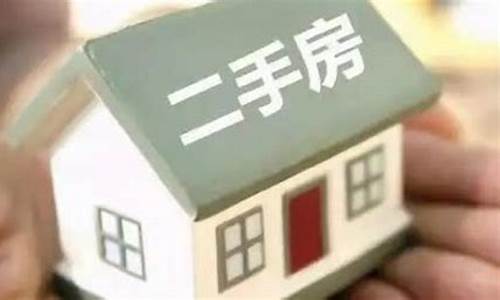 住二手房注意什么风水_住二手房有什么忌讳吗