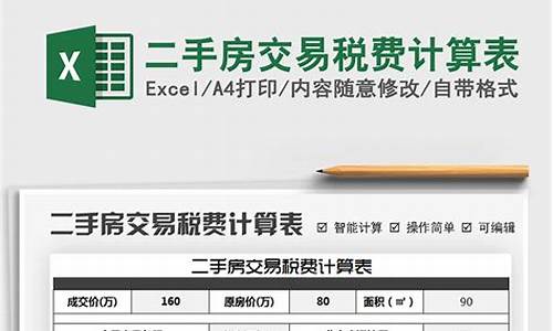 2021年二手房税费表最新_2021年二手房税费表