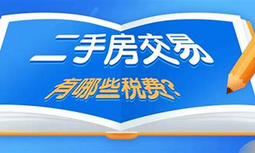 二手房交易卖方全部费用_二手房交易卖方费用