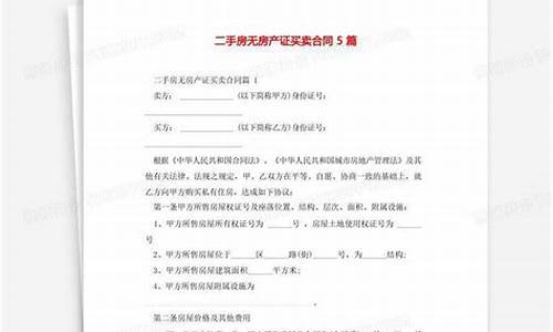 二手房无房产证买卖合同_二手房买卖合同(无房产证)