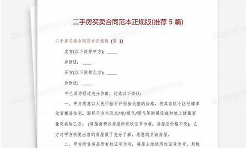 二手房买卖合同正规版本2022年_二手房买卖合同正规版本